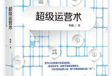 超级运营术-淇淇有料