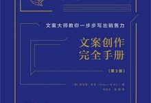 文案创作完全手册：文案大师教你一步步写出销售力-淇淇有料