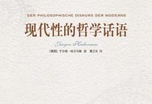 现代性的哲学话语（德）哈贝马斯-淇淇有料