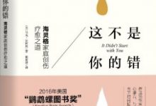 这不是你的错：海灵格家庭创伤疗愈之道-淇淇有料