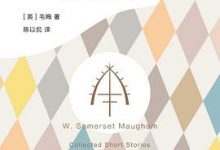 人性的因素：毛姆短篇小说全集2-淇淇有料