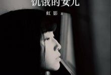 饥饿的女儿-淇淇有料