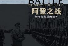 阿登之战：希特勒最后的赌博-淇淇有料