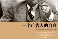 一个广告人的自白-淇淇有料