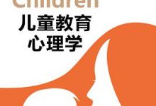 儿童教育心理学（The Education of Children）-淇淇有料