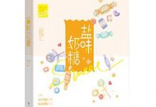 盐味奶糖（全集）-淇淇有料