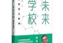 未来学校：重新定义教育-淇淇有料
