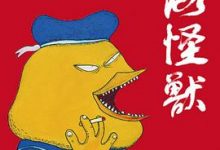 北海怪兽-淇淇有料