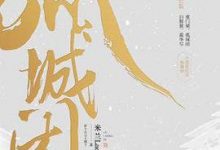 孤城闭-淇淇有料