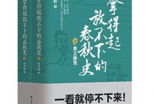 拿得起放不下的春秋史（套装共2册）-淇淇有料
