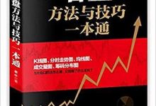 看盘方法与技巧一本通-淇淇有料