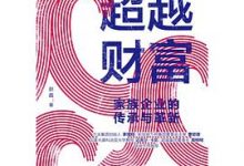 超越财富：家族企业的传承与革新-淇淇有料