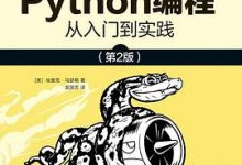 Python编程：从入门到实践（第2版）-淇淇有料