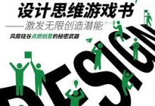 神奇的设计思维游戏书-淇淇有料