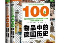 100个物品中的德国历史（索恩丛书·套装共2册）-淇淇有料