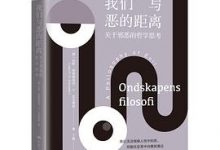 我们与恶的距离：关于邪恶的哲学思考-淇淇有料