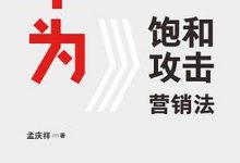 华为饱和攻击营销法-淇淇有料