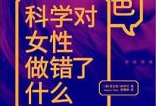 逊色：科学对女性做错了什么-淇淇有料
