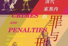 清代家族内的罪与刑-淇淇有料
