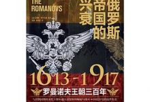 俄罗斯帝国的兴衰-淇淇有料