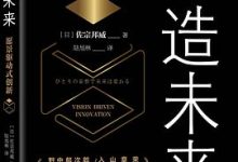 创造未来：愿景驱动式创新-淇淇有料