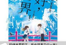 你好，世界《你好世界》动画原作小说-淇淇有料