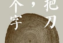 一把刀，千个字-淇淇有料