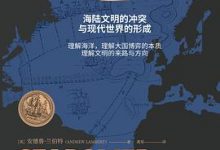 海洋与权力：一部新文明史-淇淇有料