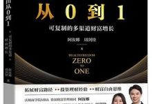财富自由从0到1——可复制的多渠道财富增长-淇淇有料