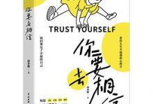 你要去相信-淇淇有料