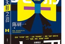 无形之刃-淇淇有料