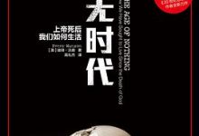 虚无时代：上帝死后我们如何生活-淇淇有料