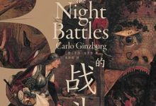 夜间的战斗：16、17世纪的巫术和农业崇拜-淇淇有料