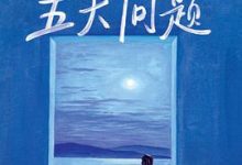 人生五大问题(Sentiments et Coutumes)-淇淇有料