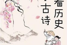 顺着历史学古诗-淇淇有料
