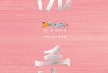 佛系：中国人的生活智慧-淇淇有料