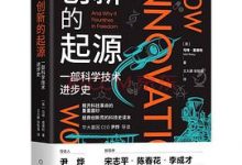 创新的起源：一部科学技术进步史-淇淇有料