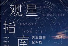 终极观星指南：天文观测全实践，裸眼观星进阶版-淇淇有料