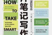 卡片笔记写作法：如何实现从阅读到写作-淇淇有料