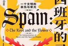 西班牙的灵魂：一个文明的哀伤与荣光-淇淇有料
