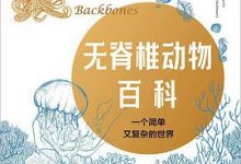 无脊椎动物百科-淇淇有料