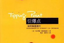 引爆点：如何制造流行-淇淇有料