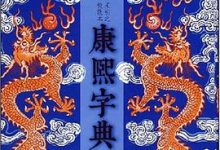 康熙字典-淇淇有料