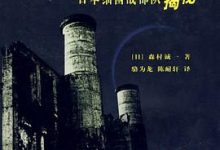 恶魔的饱食:日本731细菌战部队揭秘-淇淇有料