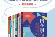 内在自信：人邮社2021技能提升新书大套装（套装全8册）-淇淇有料