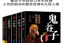 受益一生的六本书:《鬼谷子》《自控力》《羊皮卷》《人性的弱点》《墨菲定律》《九型人格》-淇淇有料