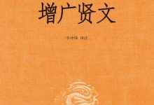 增广贤文-淇淇有料