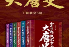 拿得起放不下的大唐史（全6册）-淇淇有料