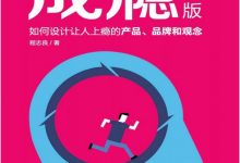 成瘾：如何设计让人上瘾的产品、品牌和观念（第2版）-淇淇有料