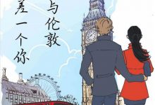 我与伦敦只差一个你-淇淇有料